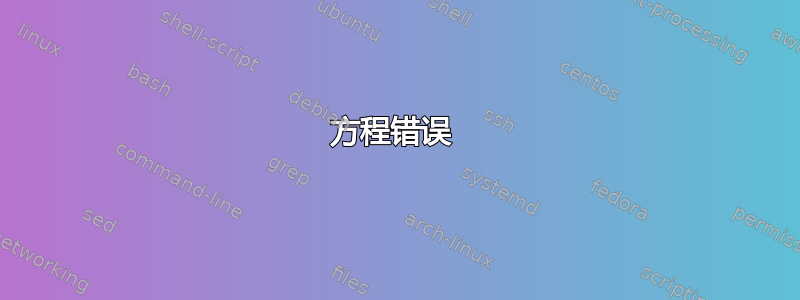 方程错误 