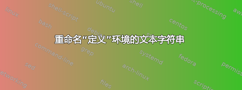 重命名“定义”环境的文本字符串