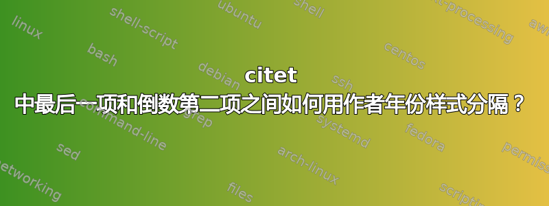 citet 中最后一项和倒数第二项之间如何用作者年份样式分隔？