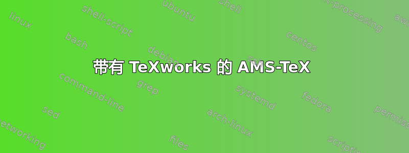 带有 TeXworks 的 AMS-TeX