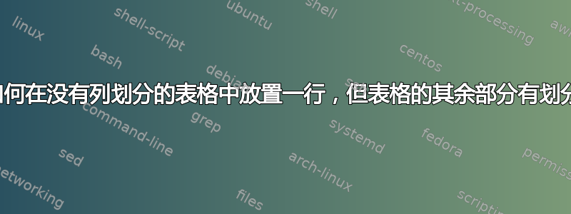 如何在没有列划分的表格中放置一行，但表格的其余部分有划分