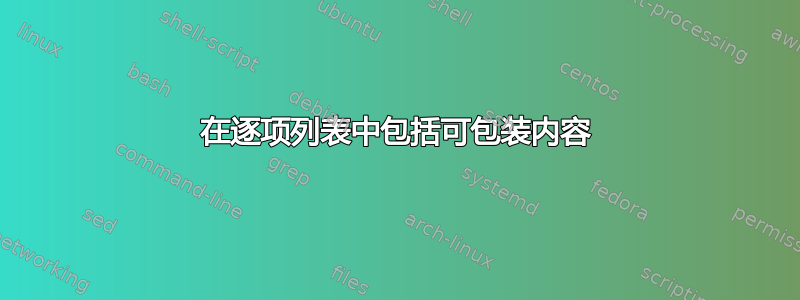 在逐项列表中包括可包装内容