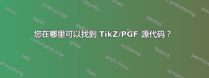 您在哪里可以找到 TikZ/PGF 源代码？