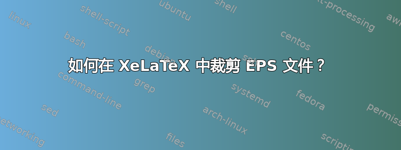 如何在 XeLaTeX 中裁剪 EPS 文件？