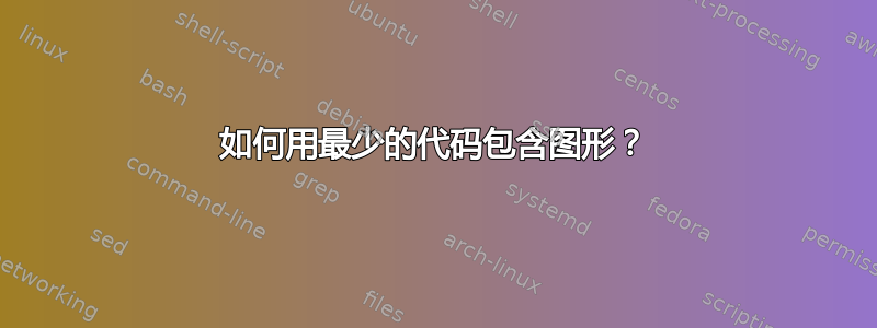 如何用最少的代码包含图形？