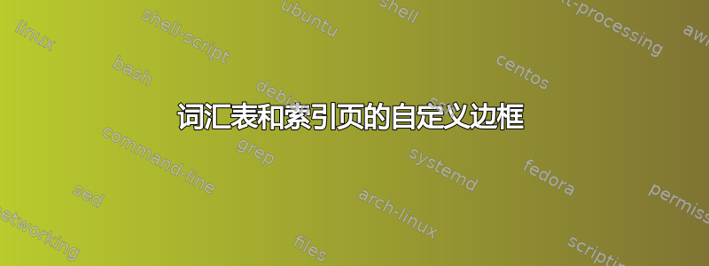 词汇表和索引页的自定义边框