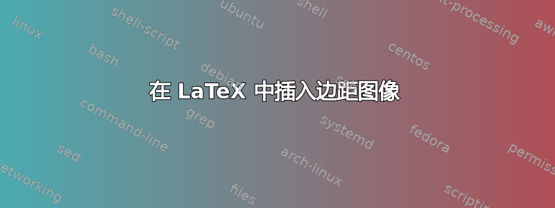 在 LaTeX 中插入边距图像