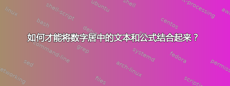 如何才能将数字居中的文本和公式结合起来？