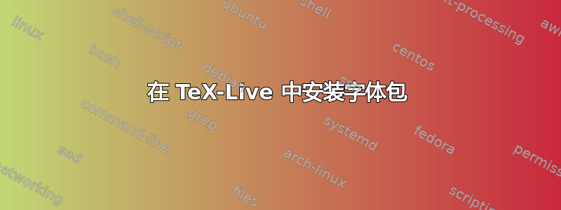 在 TeX-Live 中安装字体包