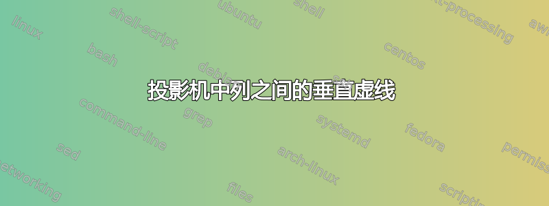 投影机中列之间的垂直虚线