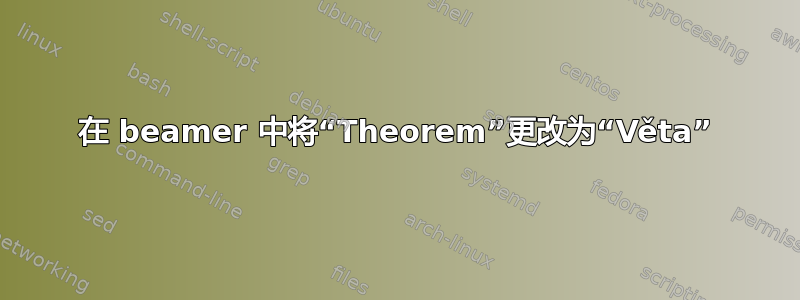 在 beamer 中将“Theorem”更改为“Věta”