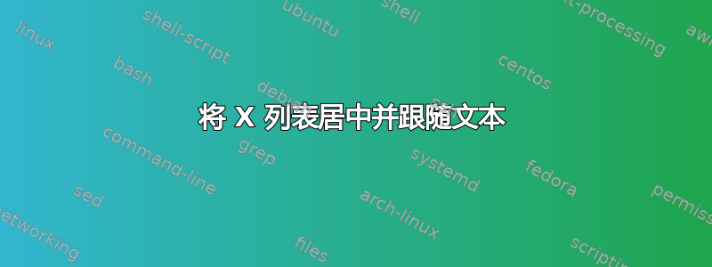 将 X 列表居中并跟随文本