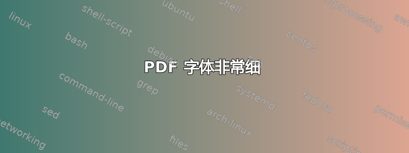 PDF 字体非常细