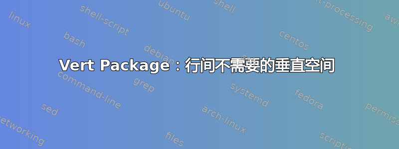 Vert Package：行间不需要的垂直空间