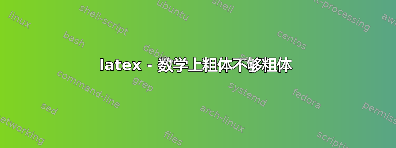 latex - 数学上粗体不够粗体