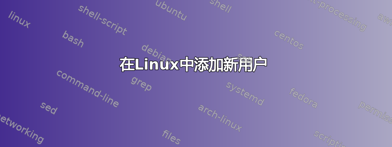 在Linux中添加新用户