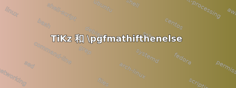 TiKz 和 \pgfmathifthenelse