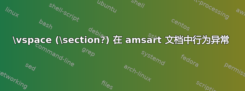 \vspace (\section?) 在 amsart 文档中行为异常