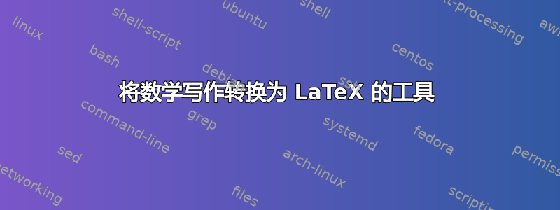 将数学写作转换为 LaTeX 的工具