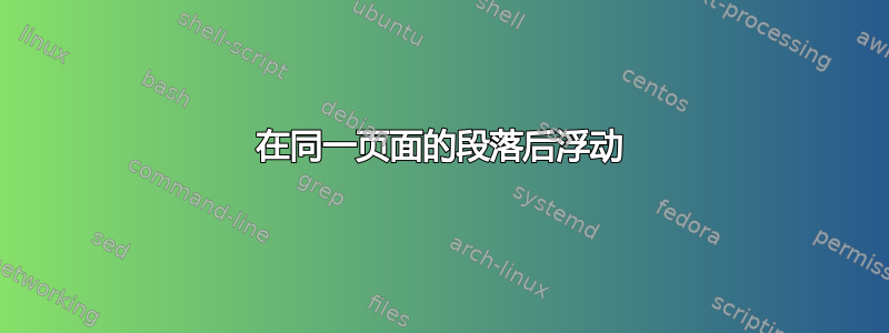 在同一页面的段落后浮动