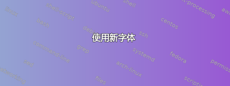 使用新字体