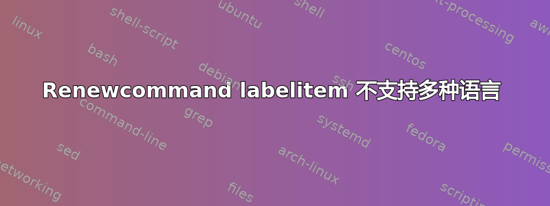 Renewcommand labelitem 不支持多种语言