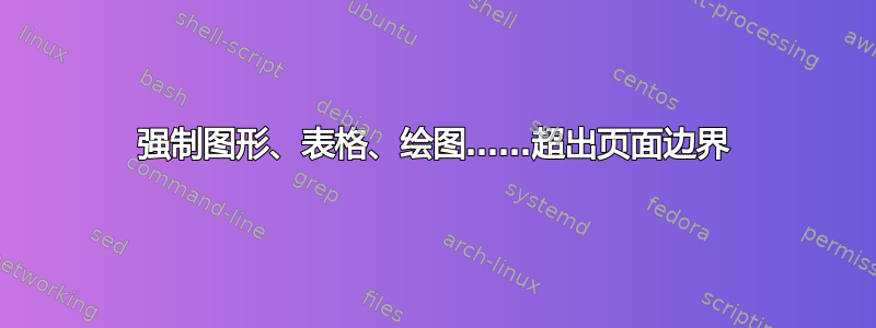 强制图形、表格、绘图……超出页面边界