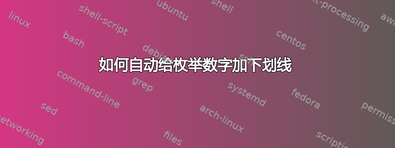 如何自动给枚举数字加下划线