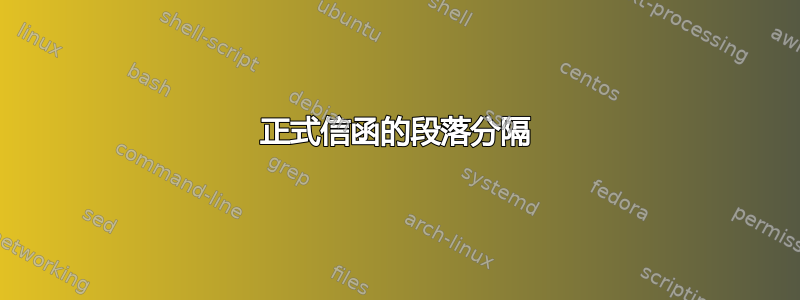 正式信函的段落分隔