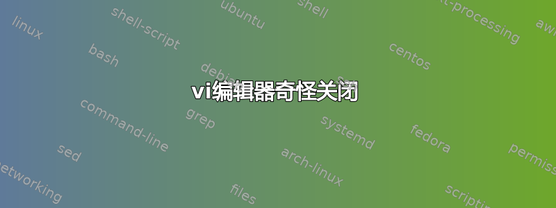 vi编辑器奇怪关闭