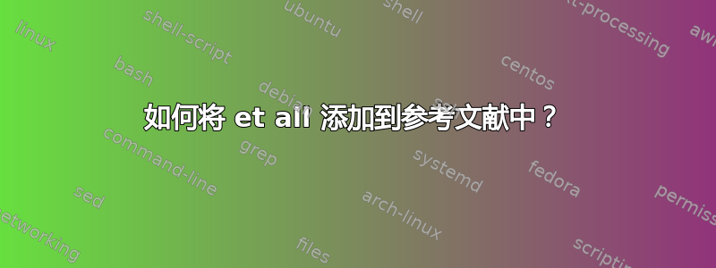 如何将 et all 添加到参考文献中？