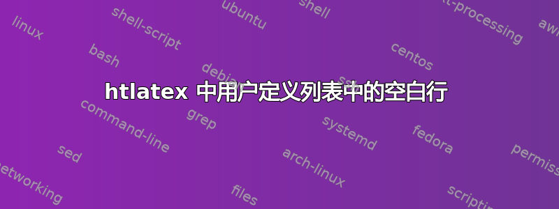 htlatex 中用户定义列表中的空白行