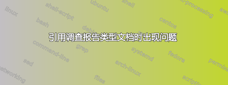 引用调查报告类型文档时出现问题