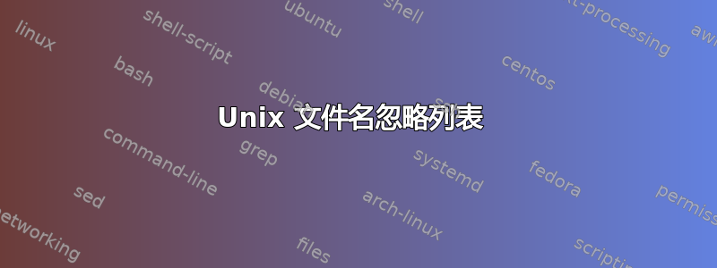 Unix 文件名忽略列表 