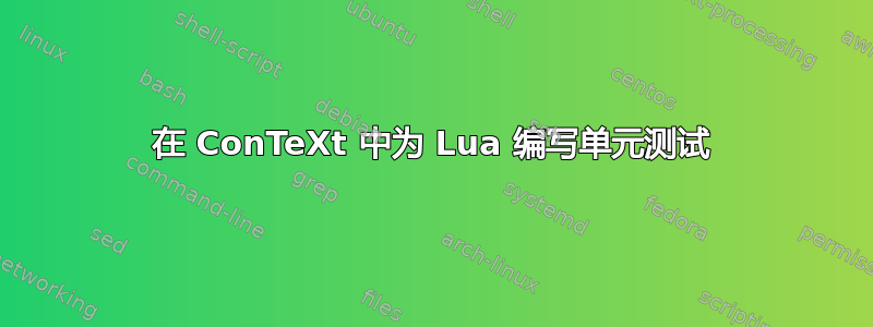 在 ConTeXt 中为 Lua 编写单元测试