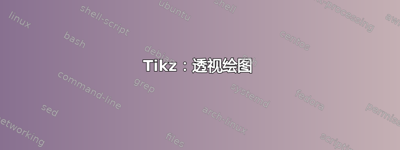 Tikz：透视绘图