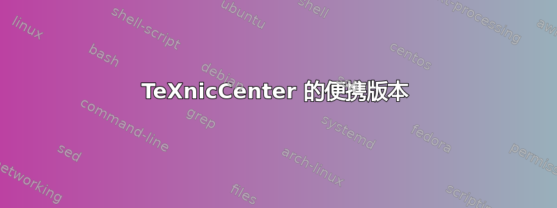 TeXnicCenter 的便携版本