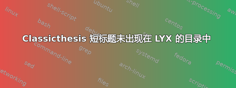 Classicthesis 短标题未出现在 LYX 的目录中