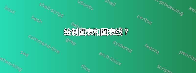 绘制图表和图表线？