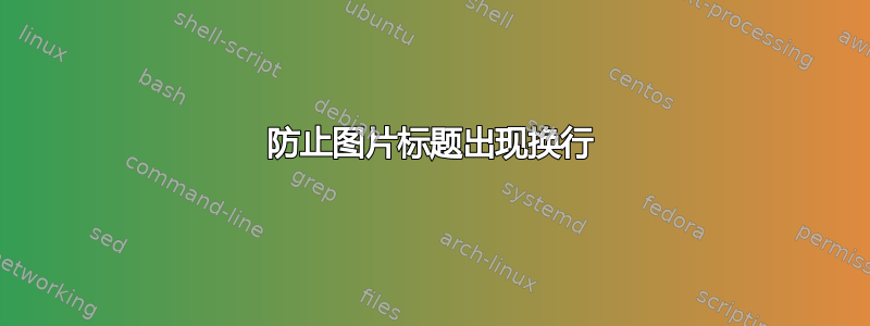 防止图片标题出现换行