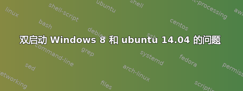 双启动 Windows 8 和 ubuntu 14.04 的问题