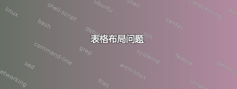 表格布局问题