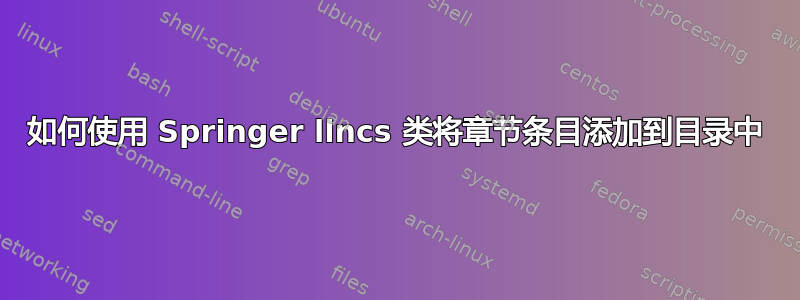 如何使用 Springer llncs 类将章节条目添加到目录中