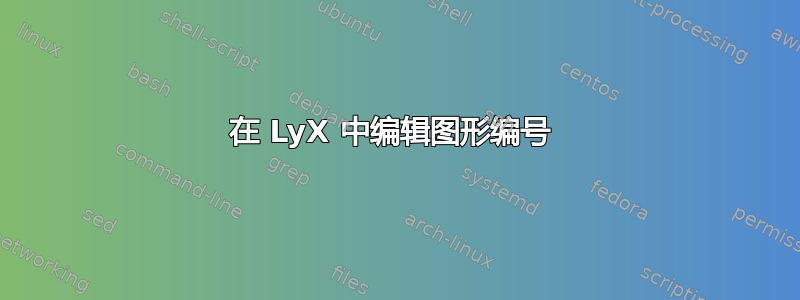 在 LyX 中编辑图形编号 