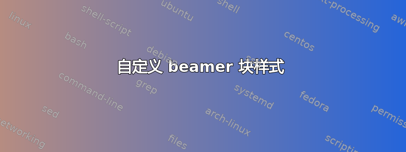 自定义 beamer 块样式