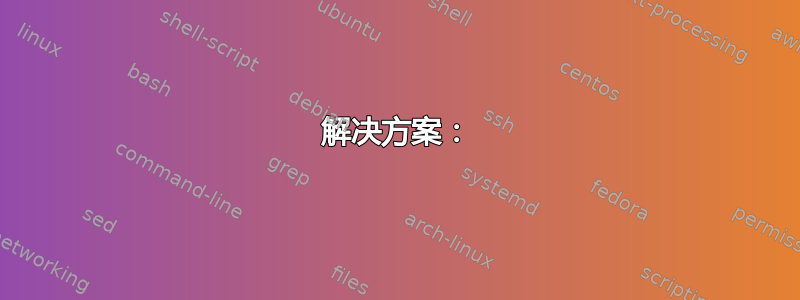 解决方案：