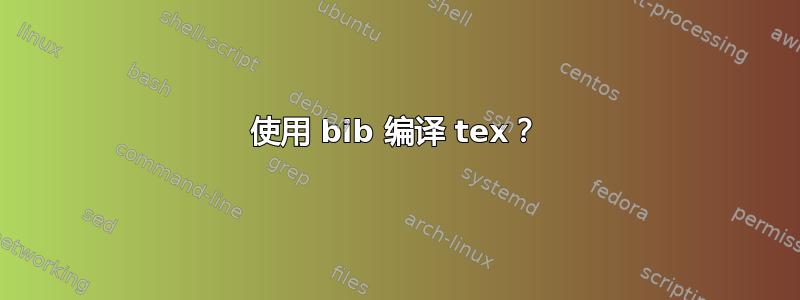 使用 bib 编译 tex？