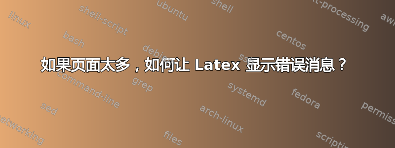 如果页面太多，如何让 Latex 显示错误消息？