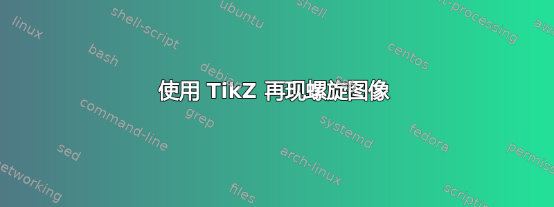 使用 TikZ 再现螺旋图像