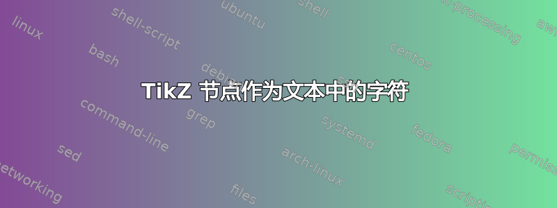 TikZ 节点作为文本中的字符